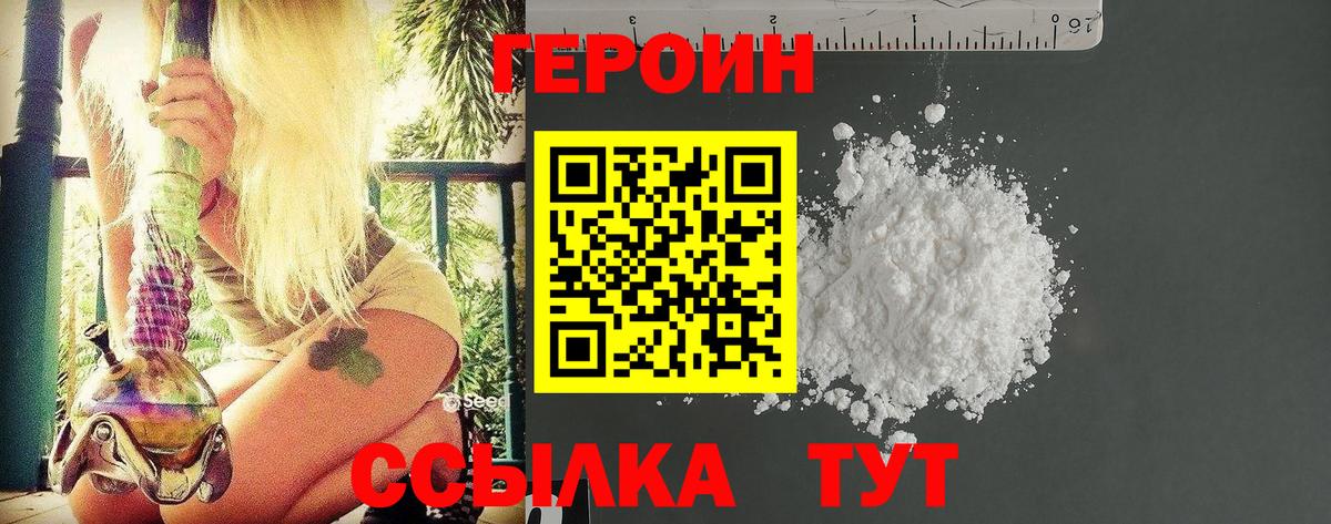 ГЕРОИН Heroin Фролово